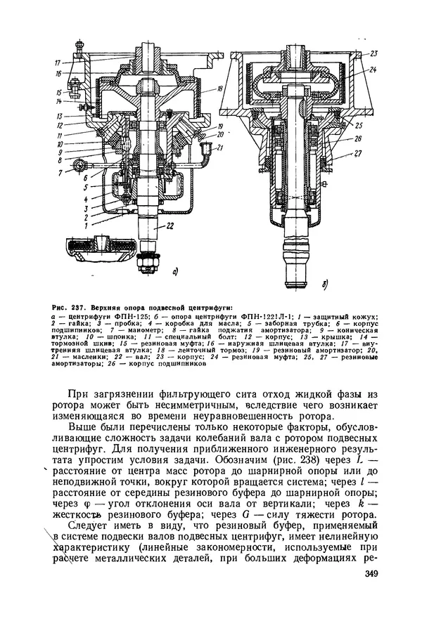 В. Соколов - Основы расчета и конструирования машин и аппаратов пищевых производств: Учебник для втузов - Страница № 349