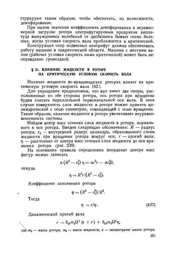 В. Соколов - Основы расчета и конструирования машин и аппаратов пищевых производств: Учебник для втузов - Страница № 351