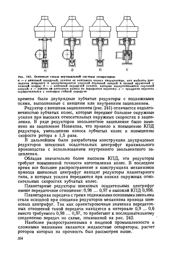 В. Соколов - Основы расчета и конструирования машин и аппаратов пищевых производств: Учебник для втузов - Страница № 354