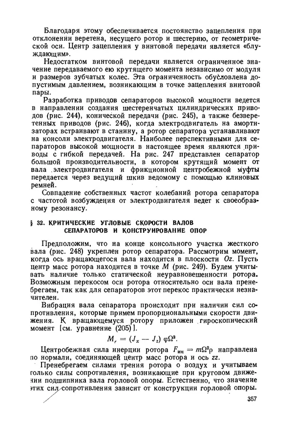 В. Соколов - Основы расчета и конструирования машин и аппаратов пищевых производств: Учебник для втузов - Страница № 357