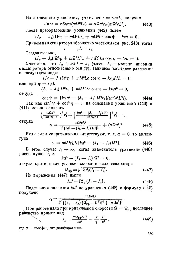 В. Соколов - Основы расчета и конструирования машин и аппаратов пищевых производств: Учебник для втузов - Страница № 359