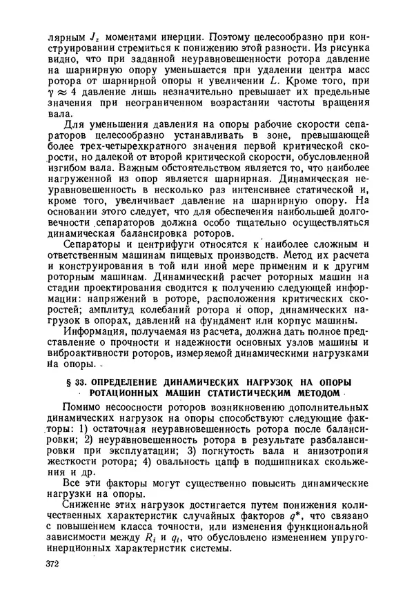 В. Соколов - Основы расчета и конструирования машин и аппаратов пищевых производств: Учебник для втузов - Страница № 372