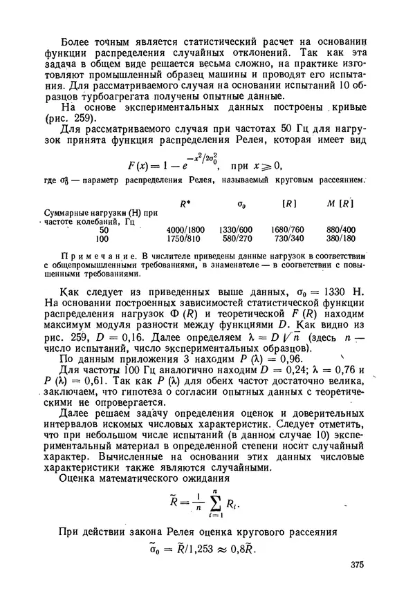В. Соколов - Основы расчета и конструирования машин и аппаратов пищевых производств: Учебник для втузов - Страница № 375