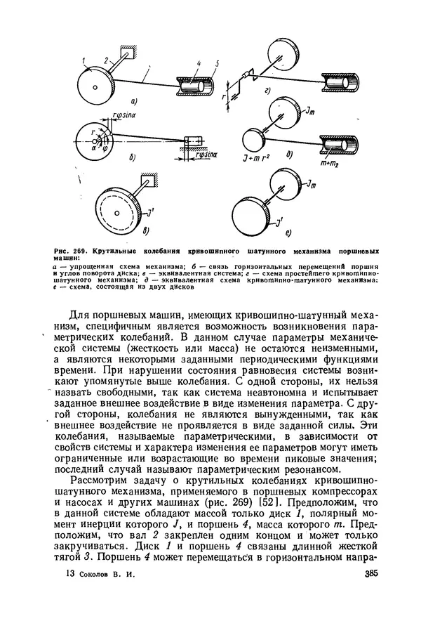 В. Соколов - Основы расчета и конструирования машин и аппаратов пищевых производств: Учебник для втузов - Страница № 385
