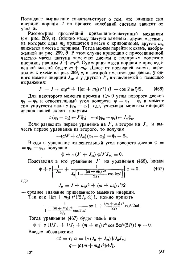 В. Соколов - Основы расчета и конструирования машин и аппаратов пищевых производств: Учебник для втузов - Страница № 387