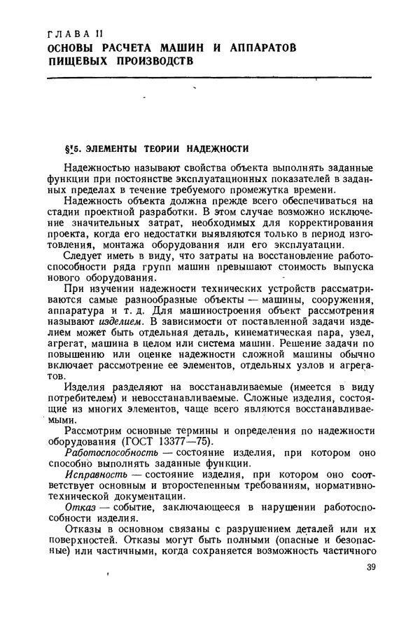 В. Соколов - Основы расчета и конструирования машин и аппаратов пищевых производств: Учебник для втузов - Страница № 39