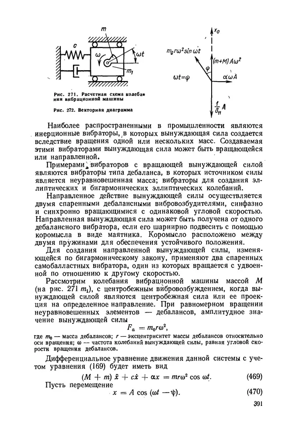 В. Соколов - Основы расчета и конструирования машин и аппаратов пищевых производств: Учебник для втузов - Страница № 391