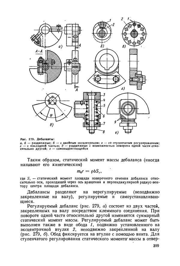 В. Соколов - Основы расчета и конструирования машин и аппаратов пищевых производств: Учебник для втузов - Страница № 399