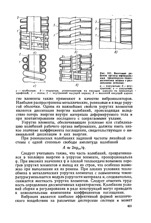 В. Соколов - Основы расчета и конструирования машин и аппаратов пищевых производств: Учебник для втузов - Страница № 401