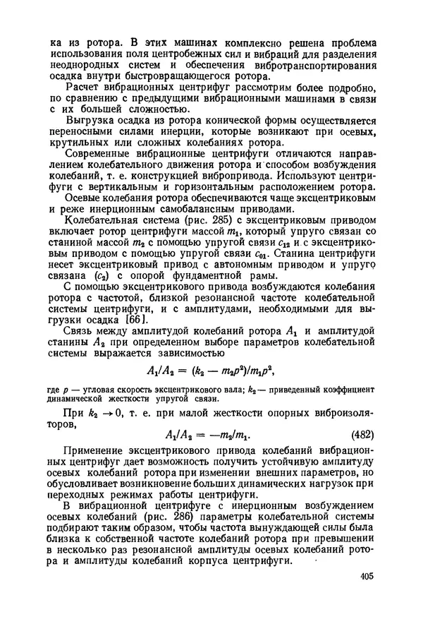 В. Соколов - Основы расчета и конструирования машин и аппаратов пищевых производств: Учебник для втузов - Страница № 405