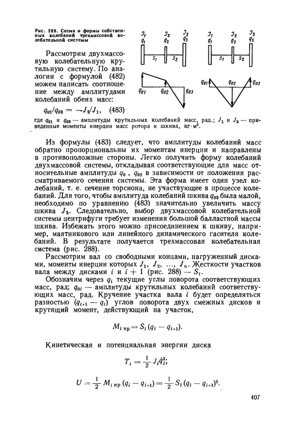 В. Соколов - Основы расчета и конструирования машин и аппаратов пищевых производств: Учебник для втузов - Страница № 407