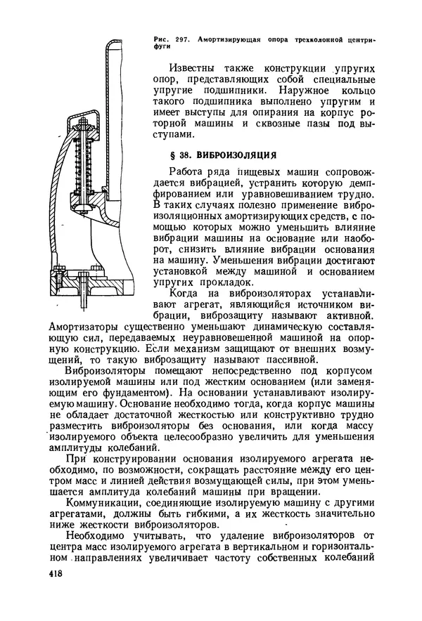 В. Соколов - Основы расчета и конструирования машин и аппаратов пищевых производств: Учебник для втузов - Страница № 418