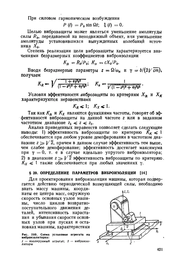 В. Соколов - Основы расчета и конструирования машин и аппаратов пищевых производств: Учебник для втузов - Страница № 421