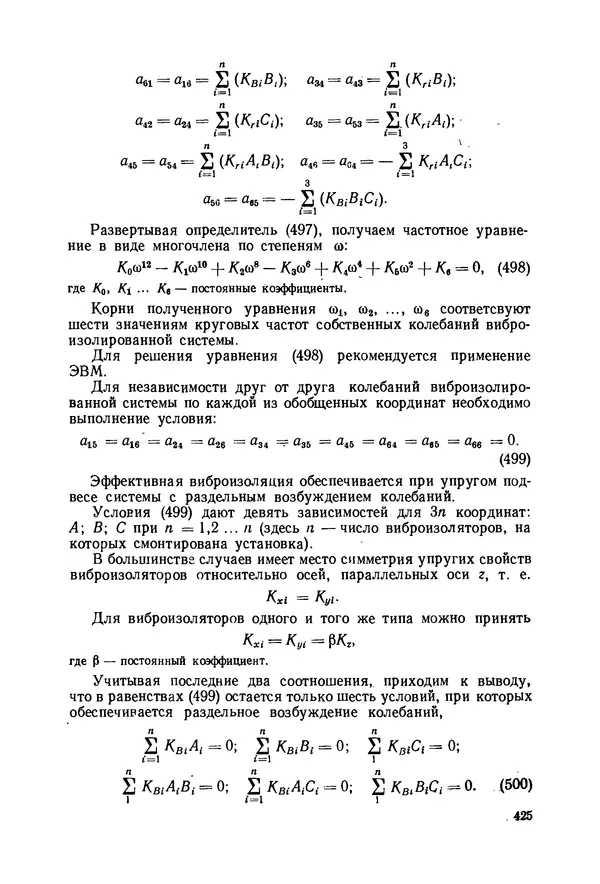 В. Соколов - Основы расчета и конструирования машин и аппаратов пищевых производств: Учебник для втузов - Страница № 425