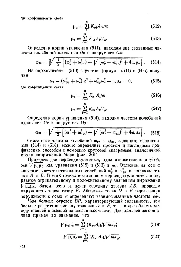 В. Соколов - Основы расчета и конструирования машин и аппаратов пищевых производств: Учебник для втузов - Страница № 428