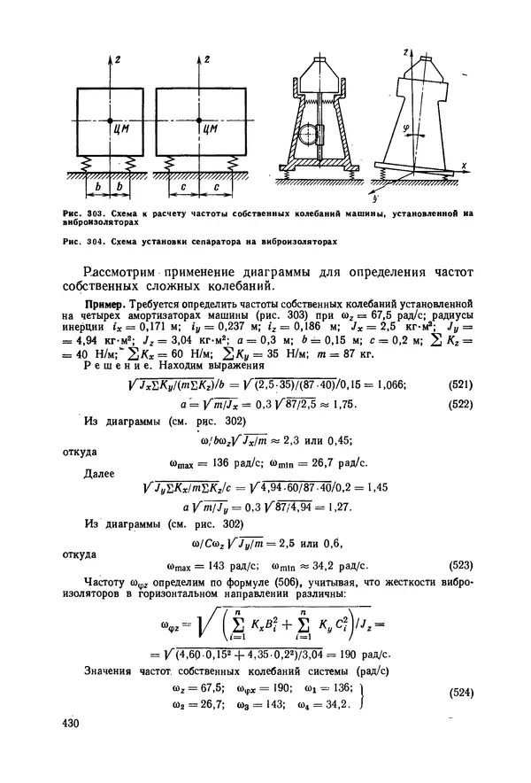 В. Соколов - Основы расчета и конструирования машин и аппаратов пищевых производств: Учебник для втузов - Страница № 430