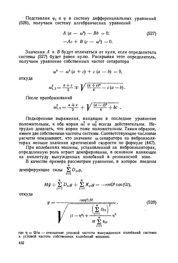 В. Соколов - Основы расчета и конструирования машин и аппаратов пищевых производств: Учебник для втузов - Страница № 432
