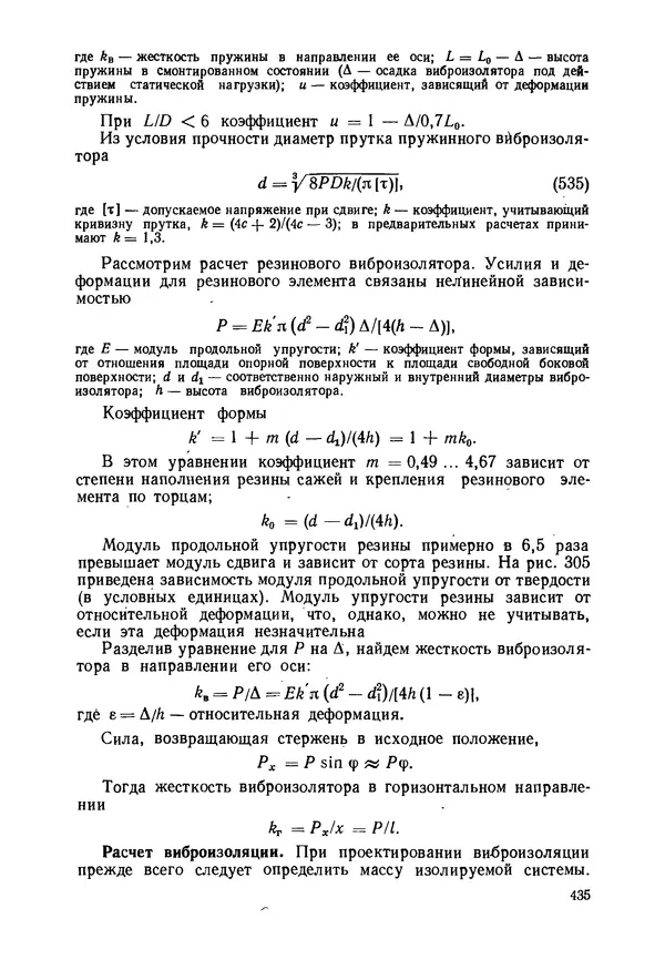 В. Соколов - Основы расчета и конструирования машин и аппаратов пищевых производств: Учебник для втузов - Страница № 435