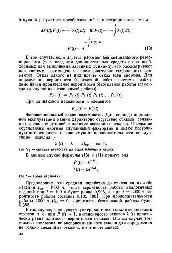 В. Соколов - Основы расчета и конструирования машин и аппаратов пищевых производств: Учебник для втузов - Страница № 44