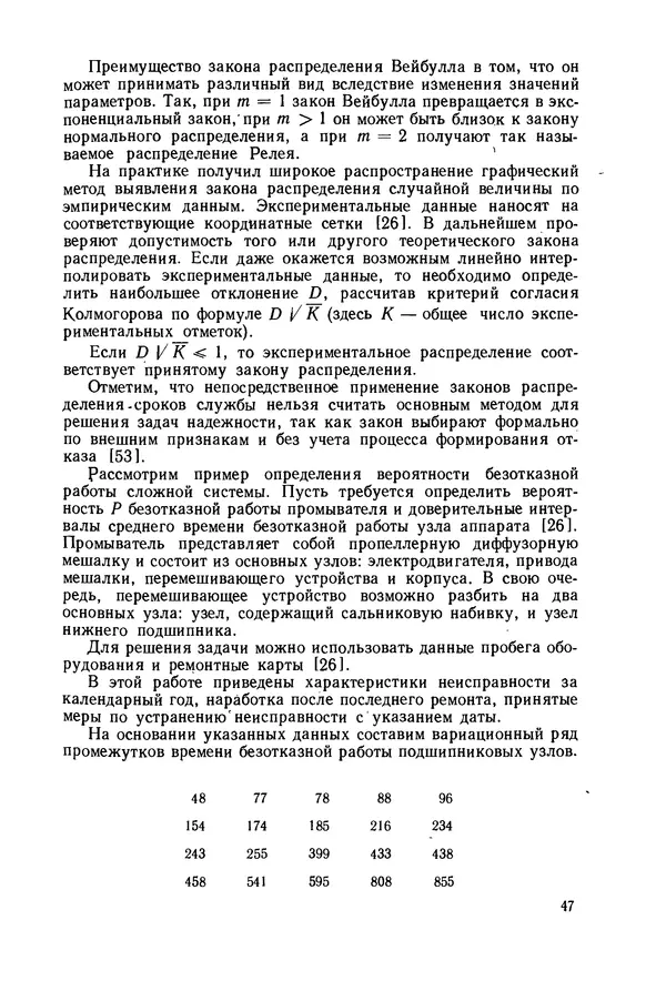 В. Соколов - Основы расчета и конструирования машин и аппаратов пищевых производств: Учебник для втузов - Страница № 47
