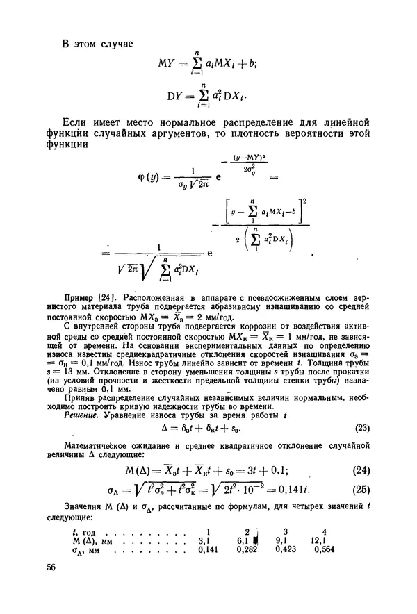 В. Соколов - Основы расчета и конструирования машин и аппаратов пищевых производств: Учебник для втузов - Страница № 56