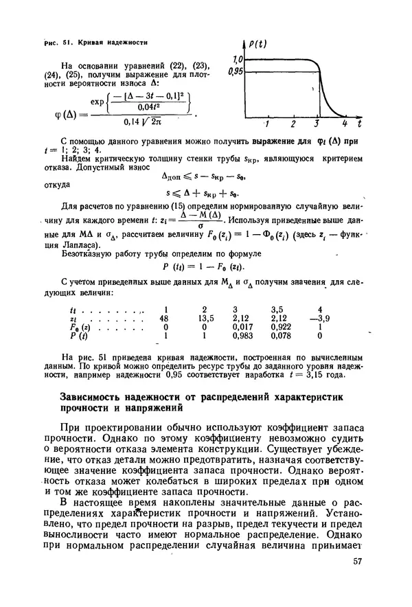 В. Соколов - Основы расчета и конструирования машин и аппаратов пищевых производств: Учебник для втузов - Страница № 57