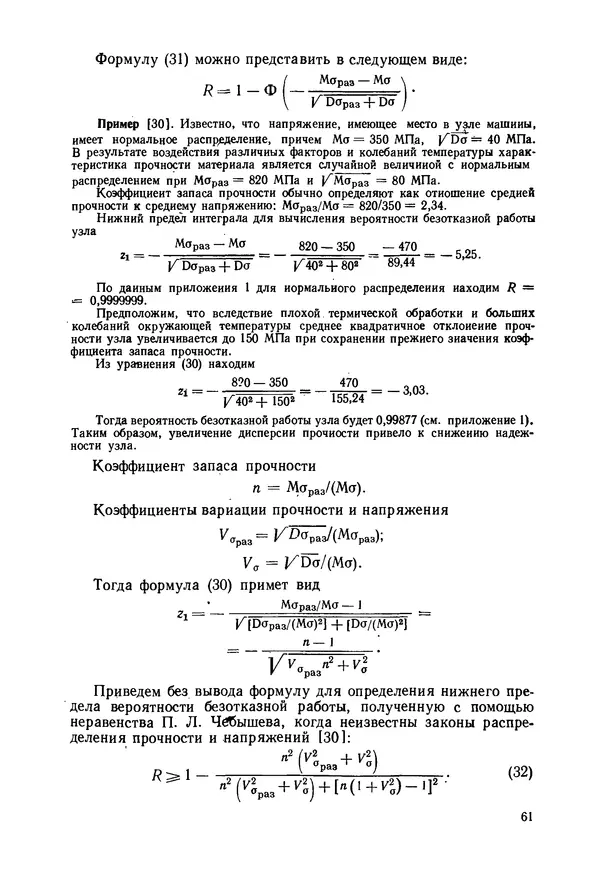 В. Соколов - Основы расчета и конструирования машин и аппаратов пищевых производств: Учебник для втузов - Страница № 61