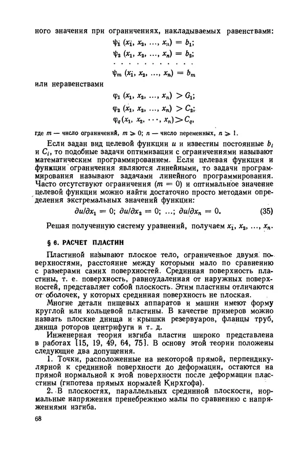 В. Соколов - Основы расчета и конструирования машин и аппаратов пищевых производств: Учебник для втузов - Страница № 68