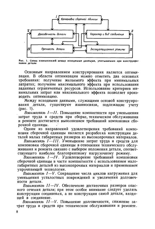 В. Соколов - Основы расчета и конструирования машин и аппаратов пищевых производств: Учебник для втузов - Страница № 8