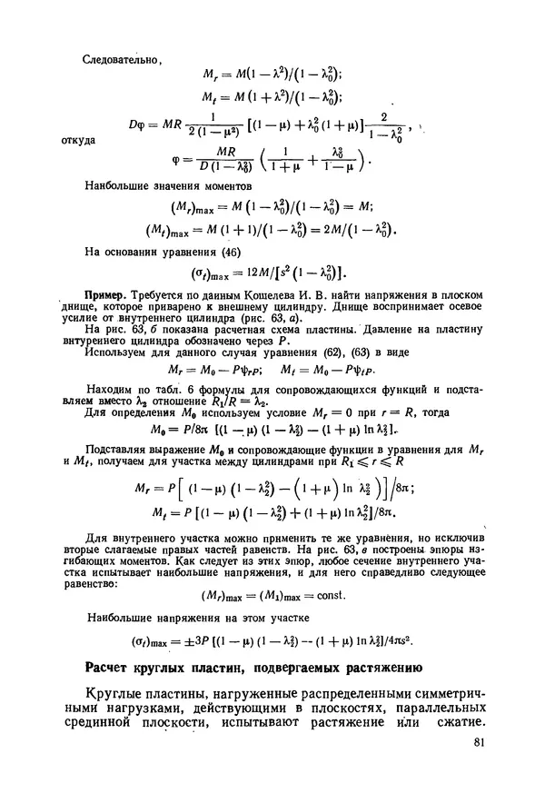 В. Соколов - Основы расчета и конструирования машин и аппаратов пищевых производств: Учебник для втузов - Страница № 81