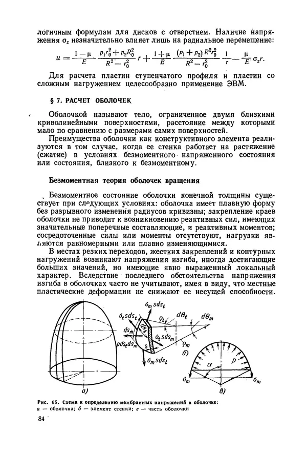 В. Соколов - Основы расчета и конструирования машин и аппаратов пищевых производств: Учебник для втузов - Страница № 84