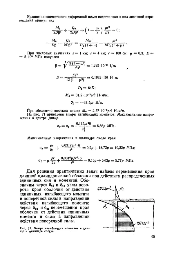 В. Соколов - Основы расчета и конструирования машин и аппаратов пищевых производств: Учебник для втузов - Страница № 95