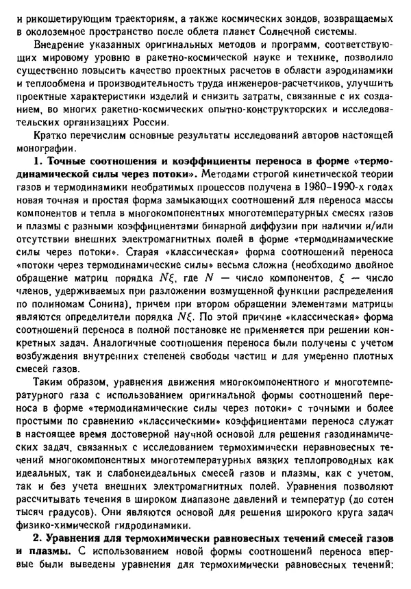  Коллектив авторов - Гиперзвуковая аэродинамика и тепломассообмен спускаемых космических аппаратов и планетных зондов - Страница № 10