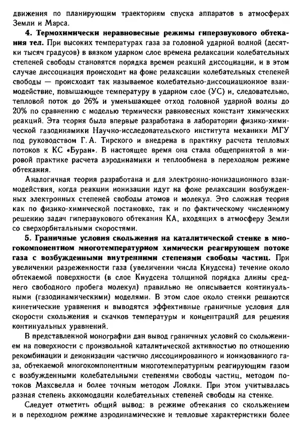  Коллектив авторов - Гиперзвуковая аэродинамика и тепломассообмен спускаемых космических аппаратов и планетных зондов - Страница № 12