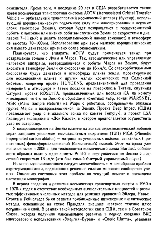  Коллектив авторов - Гиперзвуковая аэродинамика и тепломассообмен спускаемых космических аппаратов и планетных зондов - Страница № 6