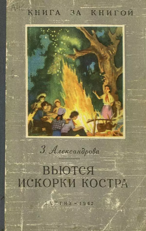 Зинаида Александрова - Вьются искорки костра - Страница № 1