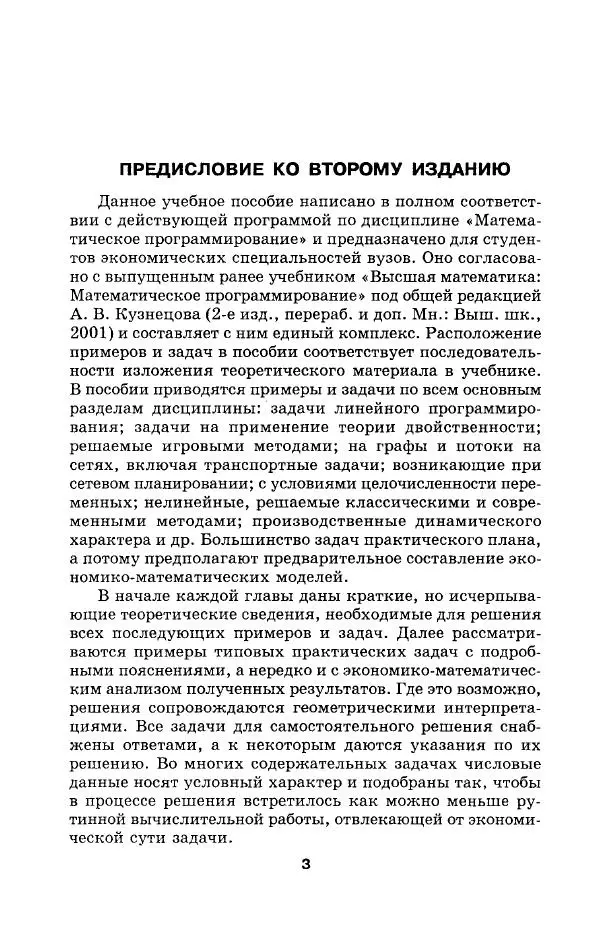  Коллектив авторов - Сборник задач и упражнений по высшей математике. Математическое программирование. Учебное пособие - Страница № 3