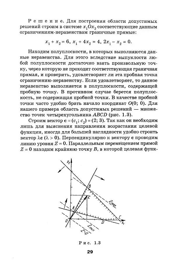  Коллектив авторов - Сборник задач и упражнений по высшей математике. Математическое программирование. Учебное пособие - Страница № 29