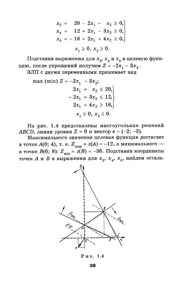  Коллектив авторов - Сборник задач и упражнений по высшей математике. Математическое программирование. Учебное пособие - Страница № 38