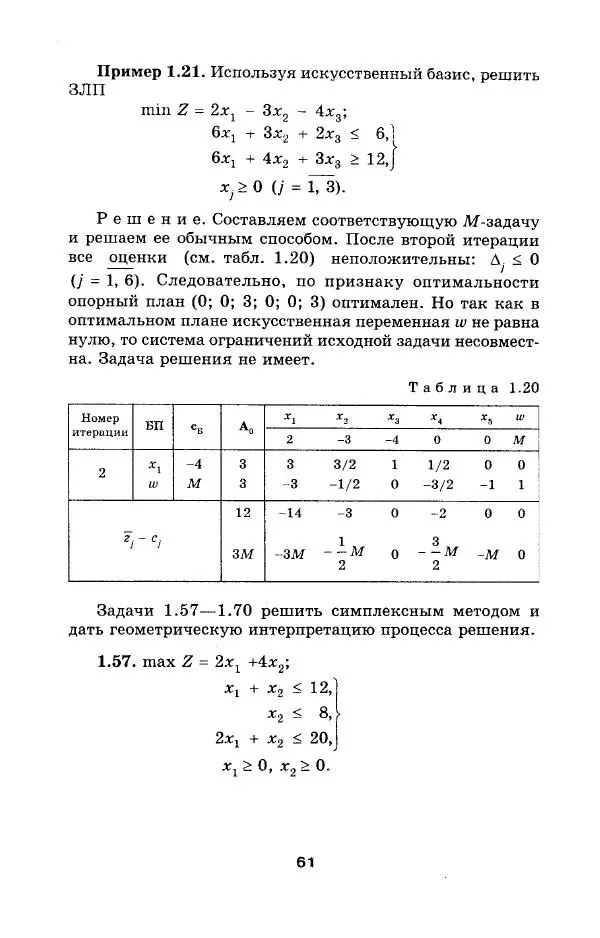  Коллектив авторов - Сборник задач и упражнений по высшей математике. Математическое программирование. Учебное пособие - Страница № 61
