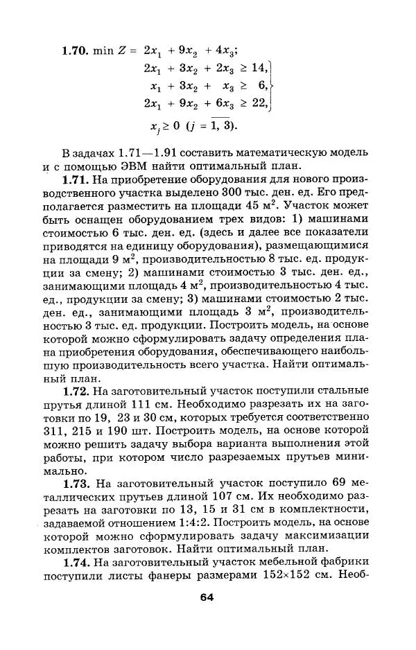  Коллектив авторов - Сборник задач и упражнений по высшей математике. Математическое программирование. Учебное пособие - Страница № 64