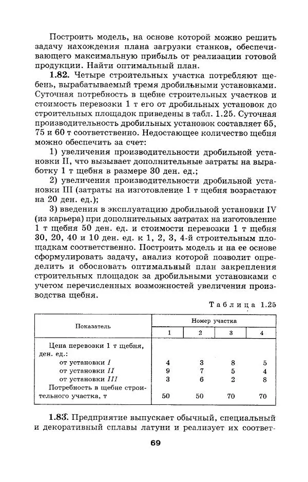  Коллектив авторов - Сборник задач и упражнений по высшей математике. Математическое программирование. Учебное пособие - Страница № 69