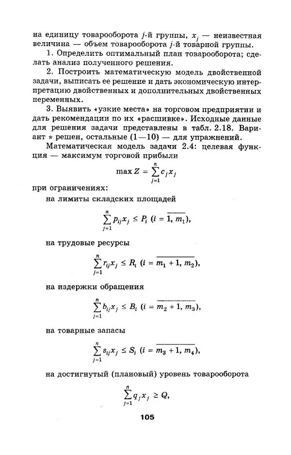  Коллектив авторов - Сборник задач и упражнений по высшей математике. Математическое программирование. Учебное пособие - Страница № 105