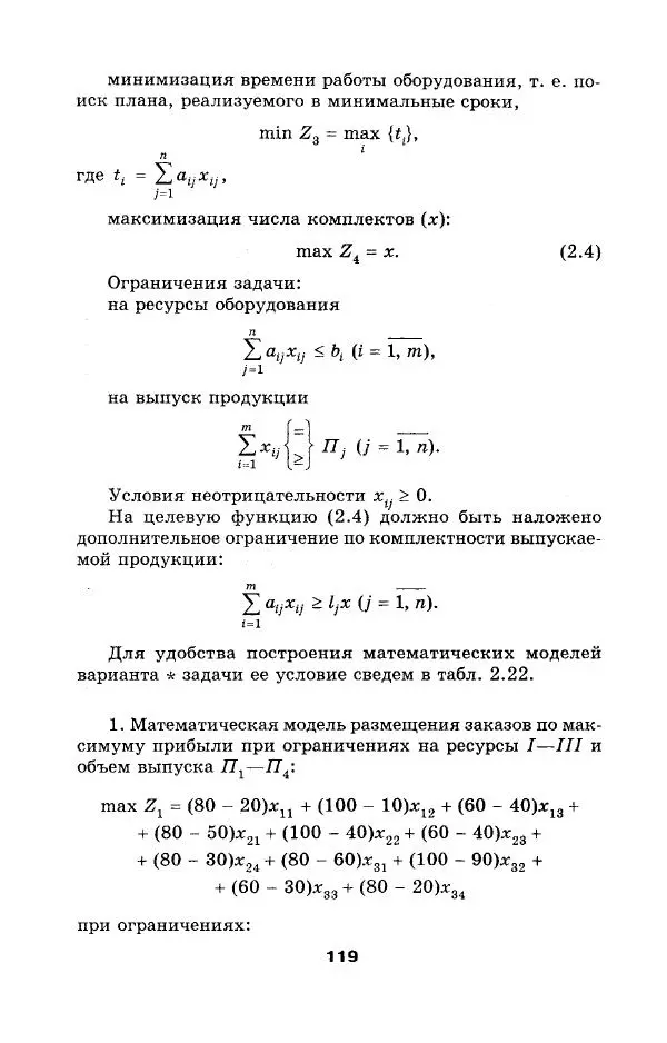  Коллектив авторов - Сборник задач и упражнений по высшей математике. Математическое программирование. Учебное пособие - Страница № 119