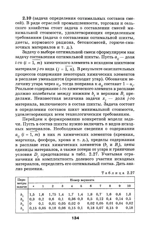  Коллектив авторов - Сборник задач и упражнений по высшей математике. Математическое программирование. Учебное пособие - Страница № 134