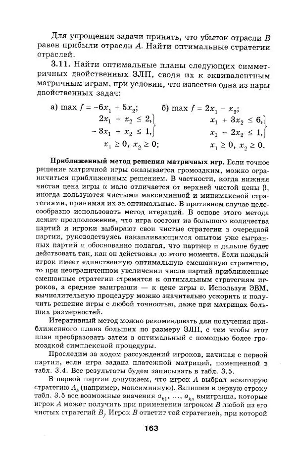  Коллектив авторов - Сборник задач и упражнений по высшей математике. Математическое программирование. Учебное пособие - Страница № 163