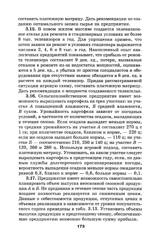  Коллектив авторов - Сборник задач и упражнений по высшей математике. Математическое программирование. Учебное пособие - Страница № 173