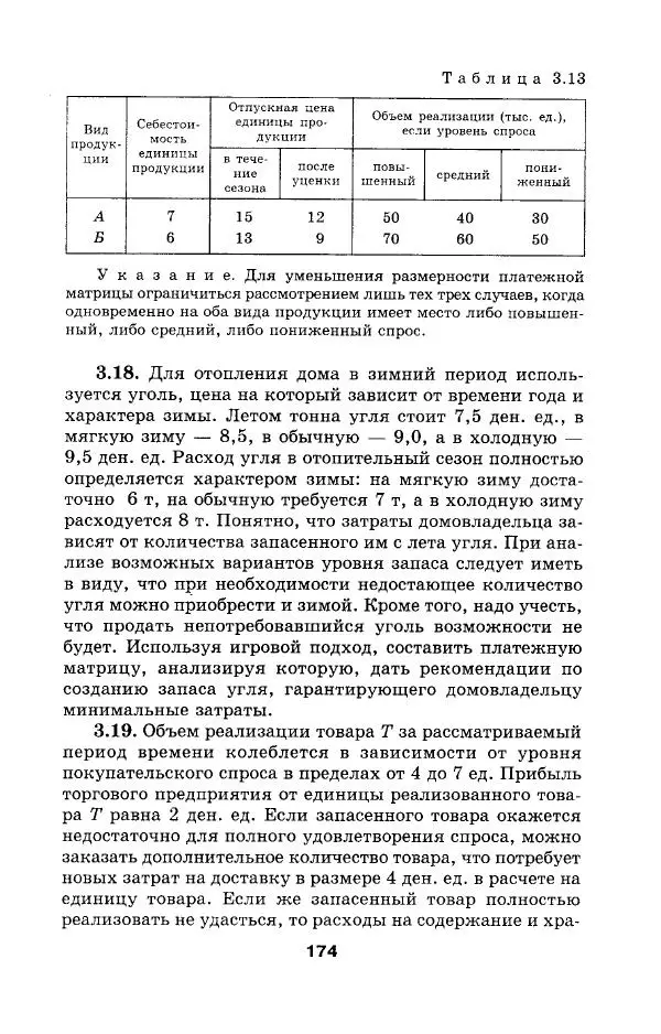  Коллектив авторов - Сборник задач и упражнений по высшей математике. Математическое программирование. Учебное пособие - Страница № 174