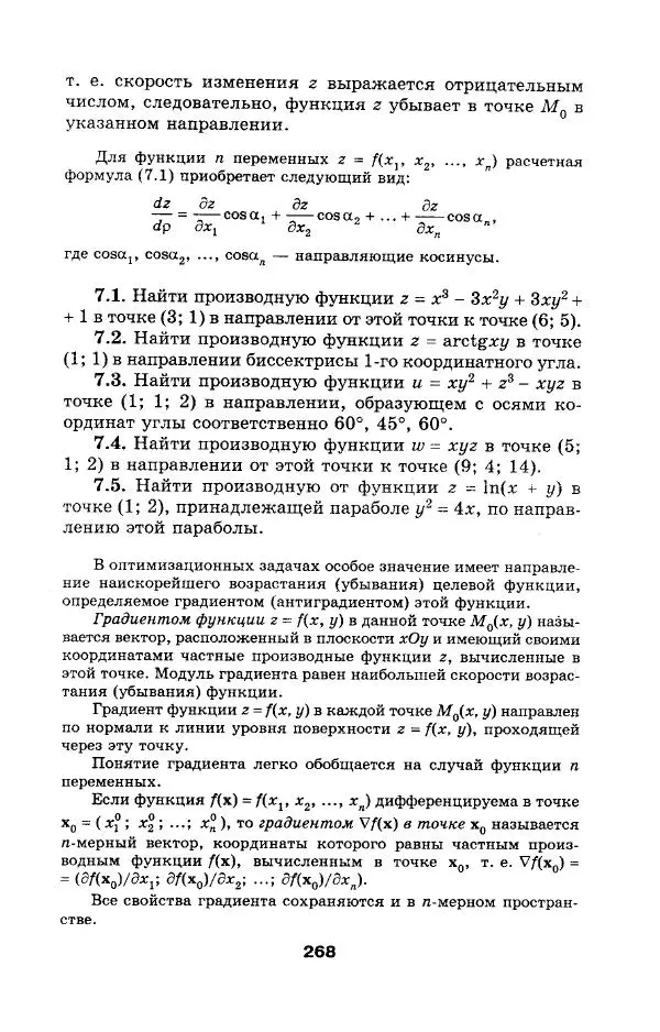  Коллектив авторов - Сборник задач и упражнений по высшей математике. Математическое программирование. Учебное пособие - Страница № 268