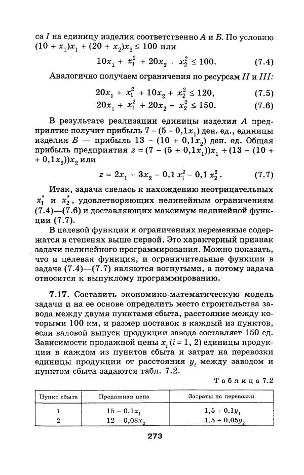  Коллектив авторов - Сборник задач и упражнений по высшей математике. Математическое программирование. Учебное пособие - Страница № 273